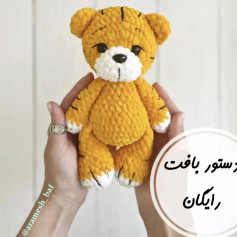 راهنمای بافت عروسک ببر قلاب‌بافی