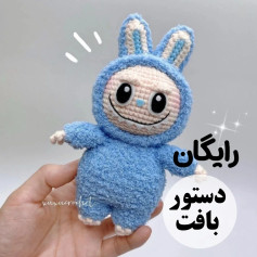 راهنمای بافت عروسک خرگوش آبی با لبخند