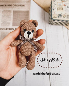 راهنمای بافت عروسک خرس قلاب‌بافی