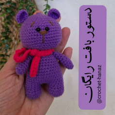 راهنمای بافت عروسک قلاب‌بافی بنفش