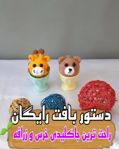 راهنمای بافت حیوانات با قلاب برای مبتدیان