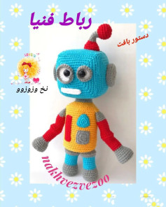 ربات بافتنی با الگوی قلاب‌بافی جذاب