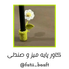 روکش قلاب بافی پایه میز با گل