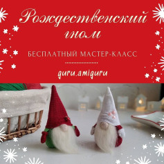 Рождественский гном: бесплатный мастер-класс по вязанию