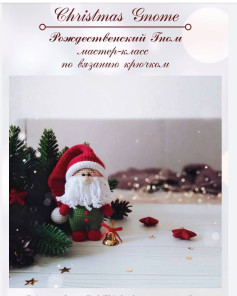 Рождественский гном: мастер-класс по вязанию крючком