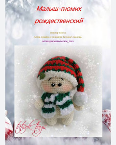 Рождественский гномик в красной и зеленой шапке