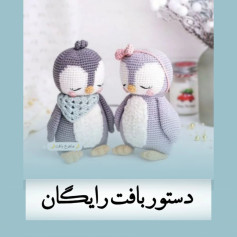ساده‌سازی الگوی قلاب‌بافی پنگوئن