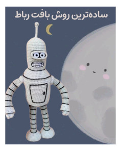 ساده‌ترین روش بافت ربات