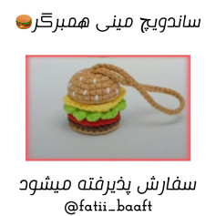 ساندویچ همبرگر کوچک بافتنی زیبا