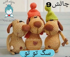سگ‌های دست‌ساز با کلاه‌های رنگارنگ برای تزئین خانه