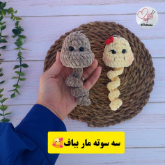 سه عروسک مار بافتنی زیبا و آسان