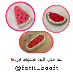 سه مدل گیره هندوانه بافتنی دست‌ساز