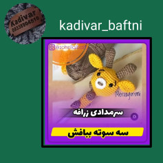 سه سوت بیافش