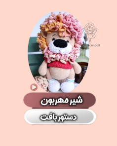 شیر مهربون: الگوی قلاب‌بافی عروسک شیر