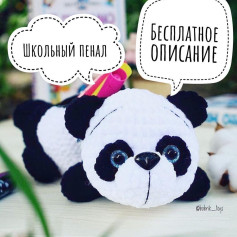 Школьный пенал в виде панды для вязания крючком