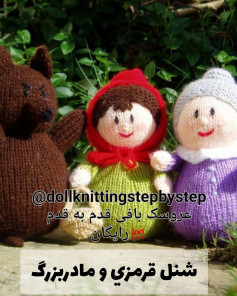 شنل قرمزی و مادربزرگ: الگوی بافتنی عروسک رایگان