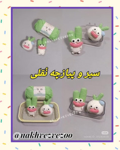 سیر و پیازچه نقلی