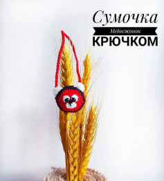 Схема вязания крючком: Сумочка в виде медвежонка