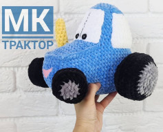 Схема вязания мягкого игрушечного трактора для начинающих