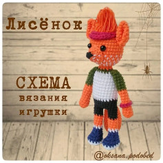Схема вязания: Очаровательная игрушка-лисёнок для начинающих