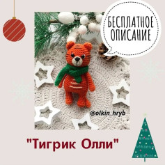 Схема вязания тигрёнка Оли