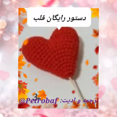 سلام دوستای قشنگم 💖این قلب زیبا کاربردهای زیادی داره، به عنوان سرکلیدی، آویز کیف، آویز م