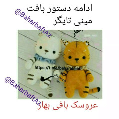سلام دوستان گلم.اینم ادامه دستور بافت مینی تایگر. فقط چند خط اول صفحات دیده نمیشه،در صورت