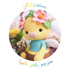 سلام سلام اول هفتتون بخیراومدم بایه دستوررایگان دیگه امیدوارم دوستش داشته باشید، ببافیدول