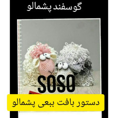 سلامدستور بافت گوسفند پشمالو،🐑🐑🐑🐑🐑🐑🐑🐑🐑🐑🐑🐑🐑🐑🐑🐑زندگی را نفسی ارزش غم خوردن