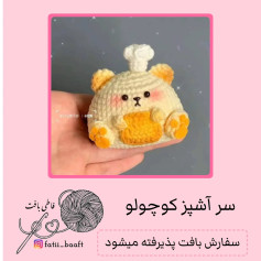 سرآشپز کوچک بافتنی برای دکور یا هدیه