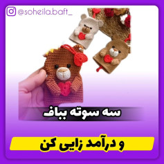 سریع و آسان: الگوی بافت عروسک خرس