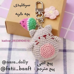 سرکلیدی با طرح بچه گربه و توت‌فرنگی بافتنی