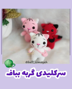 سرکلیدی گربه بافتنی