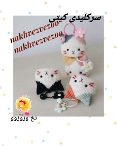سرکلیدی گربه قلاب‌بافی زیبا