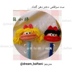 ست شخصیت‌های بافتنی دهن‌گشاد