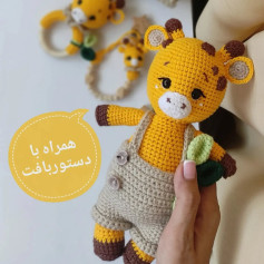 ست زرافه طلاییمشخصات این ست 👇کاموا یارن ارت جینز 🇹🇷،حلقه چوبی آنتی باکتریالهمه مهره ها