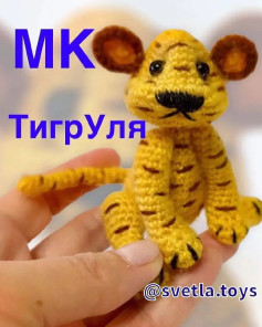 Тигрёнок из пряжи: мастер-класс по вязанию крючком