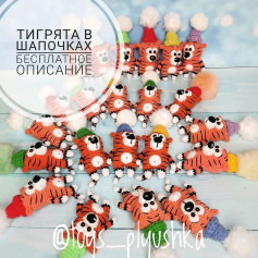 Тигрята в шапочках с бесплатным описанием схемы вязания