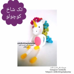 تک شاخ بامزه بافتنی برای کودکان