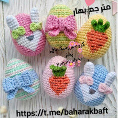 تخم مرغ های قلاب بافی شده با طرح های فانتزی و رنگارنگ