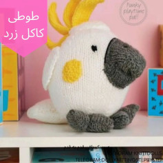طوطی کاکل زرد با الگوی بافتنی