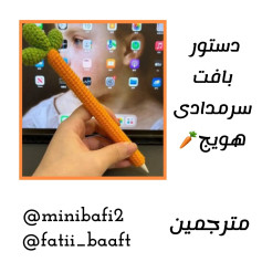 طرح قلاب‌بافی برای جلد مداد به شکل هویج