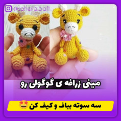 طرح قلاب‌بافی زرافه کوچک و دوست‌داشتنی