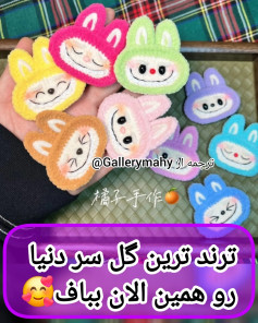 طرح‌های خرگوش بافتنی رنگارنگ برای تزئینات زیبا