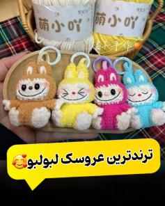 ترندترین عروسک لبلبو برای بافندگان ماهر
