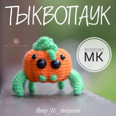 Тыквопаук: Бесплатный мастер-класс по вязанию игрушки