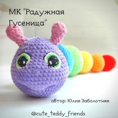 Урок вязания крючком: Радужная гусеница для начинающих
