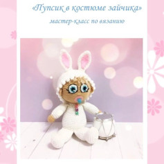 «Узор для вязания куклы в костюме кролика»