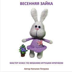 Весенняя зайка: мастер-класс по вязанию игрушки крючком