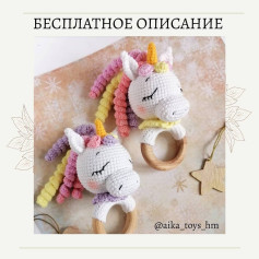 Вязание крючком для создания игрушки единорога с кольцом